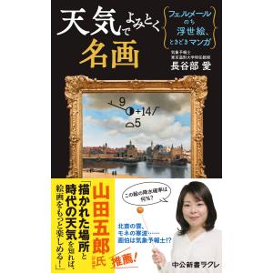 天気でよみとく名画 フェルメールのち浮世絵、ときどきマンガ 電子書籍版 / 長谷部愛 著｜ebookjapan