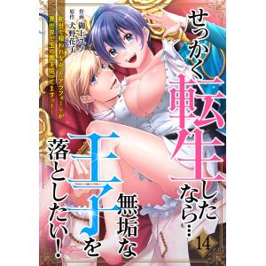 せっかく転生したなら…無垢な王子を落としたい! 〜前世で報われなかったアラフォー♀が異世界で玉の輿を狙ってますっ!〜(14) 電子書籍版｜ebookjapan