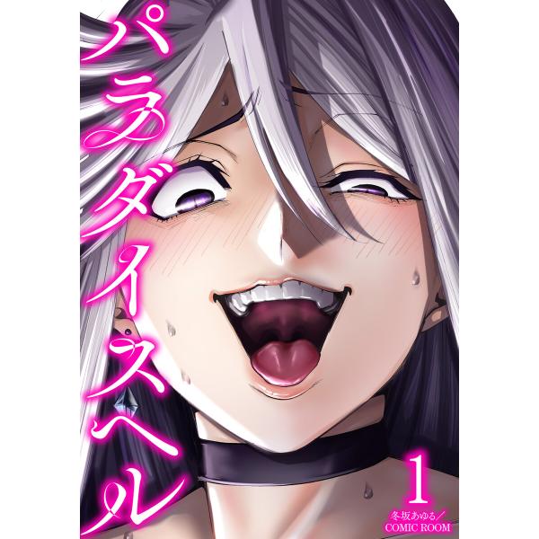 パラダイスヘル : 1 電子書籍版 / 冬坂あゆる(著)/COMIC ROOM(著)