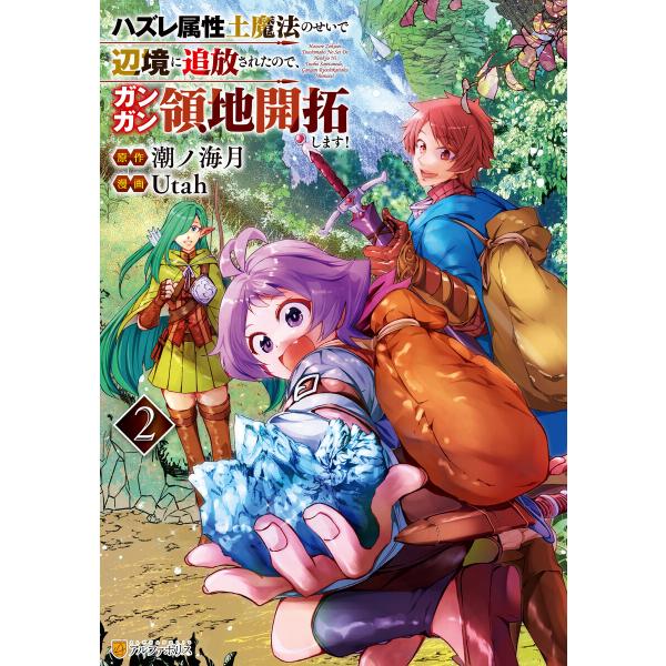 ハズレ属性土魔法のせいで辺境に追放されたので、ガンガン領地開拓します!2 電子書籍版 / 漫画:Ut...