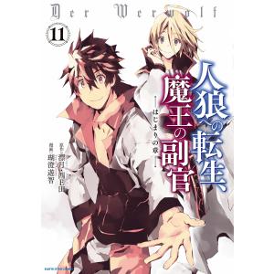 人狼への転生、魔王の副官 はじまりの章11 電子書籍版 / 漫画:瑚澄遊智 原作:漂月 原作:西E田｜ebookjapan