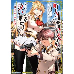 町人Aは悪役令嬢をどうしても救いたい 〜どぶと空と氷の姫君〜5【電子書店共通特典イラスト付】 電子書籍版｜ebookjapan