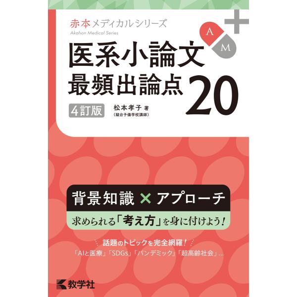 医系小論文 最頻出論点20[4訂版] 電子書籍版 / 著:松本孝子