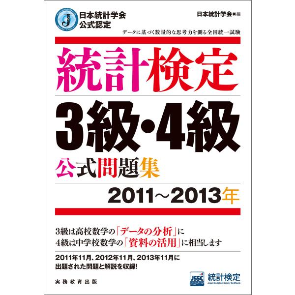 日本統計学会公式認定 統計検定3級・4級 公式問題集[2011〜2013年] 電子書籍版 / 編:日...