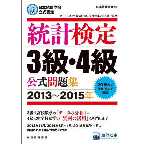 日本統計学会公式認定 統計検定3級・4級 公式問題集[2013〜2015年] 電子書籍版 / 編:日...