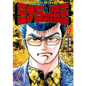 ミナミの帝王 (175) 電子書籍版 / 作:天王寺大 画:郷力也｜ebookjapan