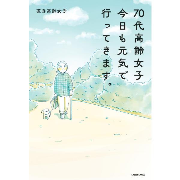 70代高齢女子 今日も元気で行ってきます。 電子書籍版 / 著者:凛@高齢女子