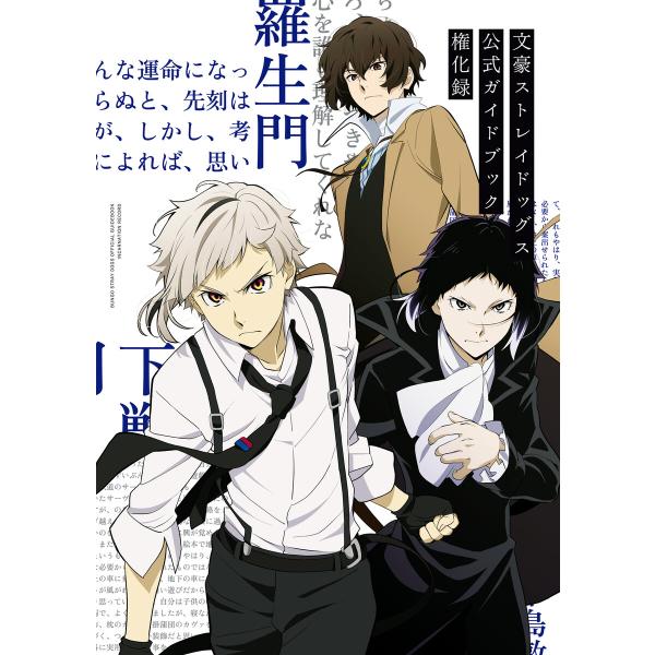 文豪ストレイドッグス 公式ガイドブック 権化録 電子書籍版 / 監修:文豪ストレイドッグス製作委員会