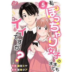 私、ぽっちゃり女子のままでもイイですか? (5) 電子書籍版 / 亜珠タア/藤宮ミヤ｜ebookjapan