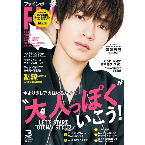 FINEBOYS 2024年3月号 電子書籍版 / FINEBOYS編集部