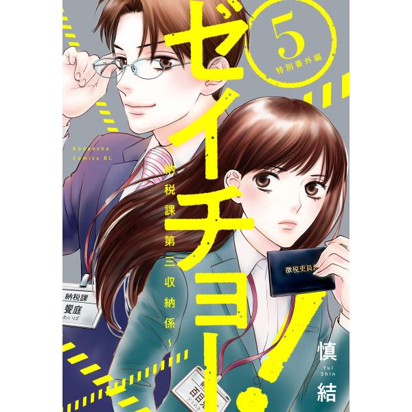 ゼイチョー! 〜納税課第三収納係〜 (5):特別番外編 電子書籍版 / 慎結