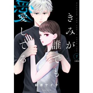 きみが誰でも愛してる 分冊版 (7) 電子書籍版 / 萩原ケイク｜ebookjapan