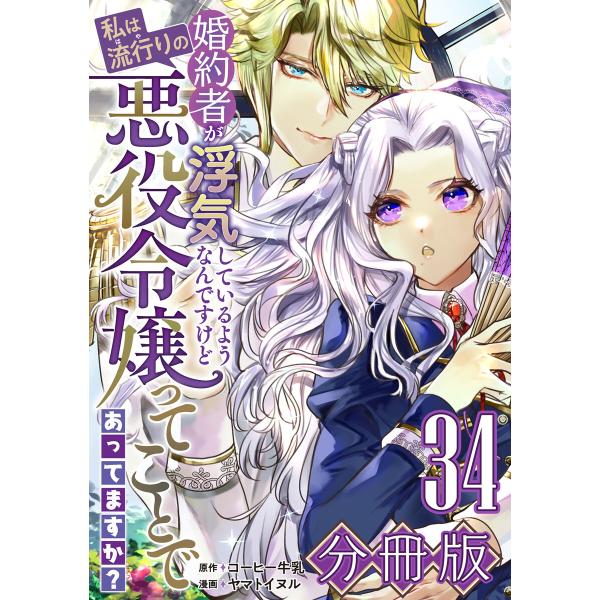 婚約者が浮気しているようなんですけど私は流行りの悪役令嬢ってことであってますか?【分冊版】34 電子...