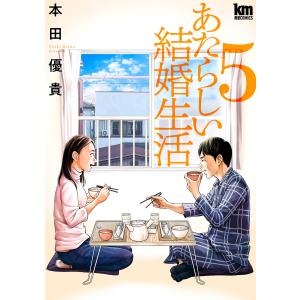 あたらしい結婚生活 (5) 電子書籍版 / 本田優貴｜ebookjapan