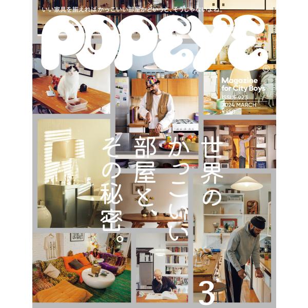 POPEYE(ポパイ) 2024年 3月号 [世界のかっこいい部屋と、その秘密。] 電子書籍版 / ...