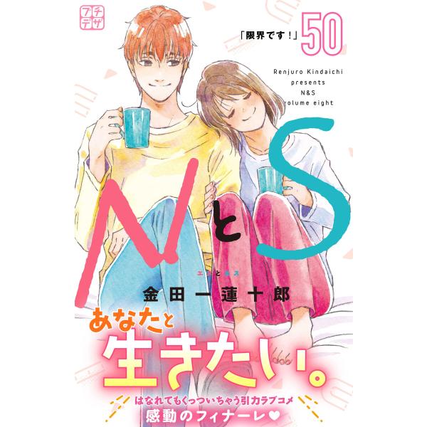 NとS プチデザ (50) 電子書籍版 / 金田一蓮十郎