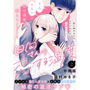 日向さんの恋する温度 分冊版 (2) 電子書籍版 / 須野ゆき子｜ebookjapan