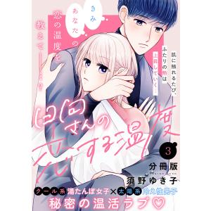 日向さんの恋する温度 分冊版 (3) 電子書籍版 / 須野ゆき子｜ebookjapan