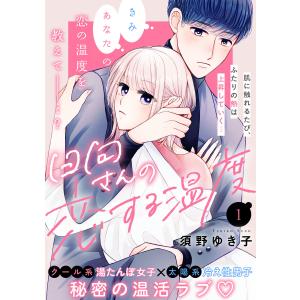 日向さんの恋する温度 (1) 電子書籍版 / 須野ゆき子｜ebookjapan