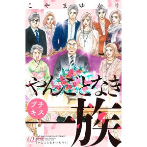 やんごとなき一族 プチキス (62) 電子書籍版 / こやまゆかり｜ebookjapan