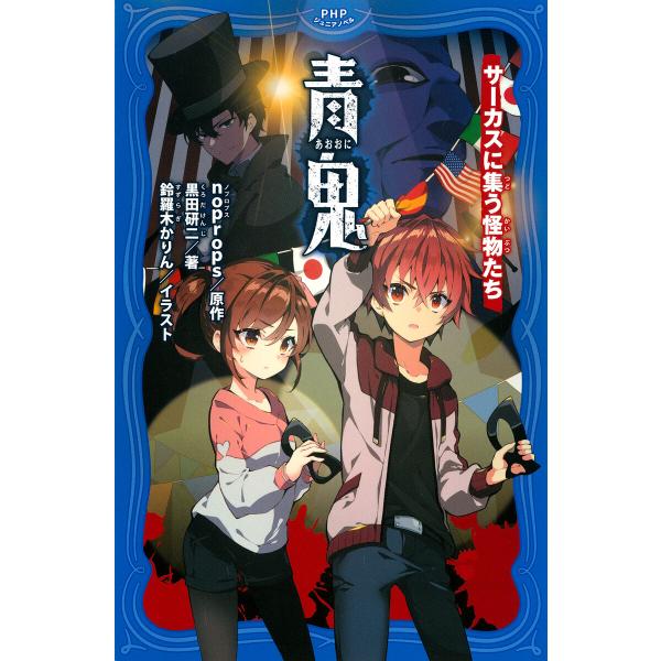 青鬼 サーカスに集う怪物たち 電子書籍版 / noprops(原作)/黒田研二(著)/鈴羅木かりん(...