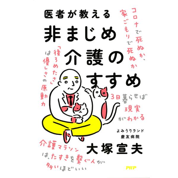 医者が教える非まじめ介護のすすめ 電子書籍版 / 大塚宣夫(著)