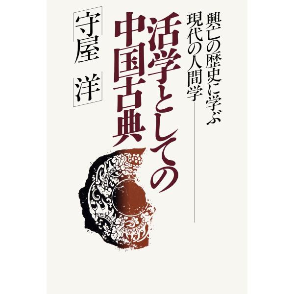 活学としての中国古典 電子書籍版 / 守屋洋(著)