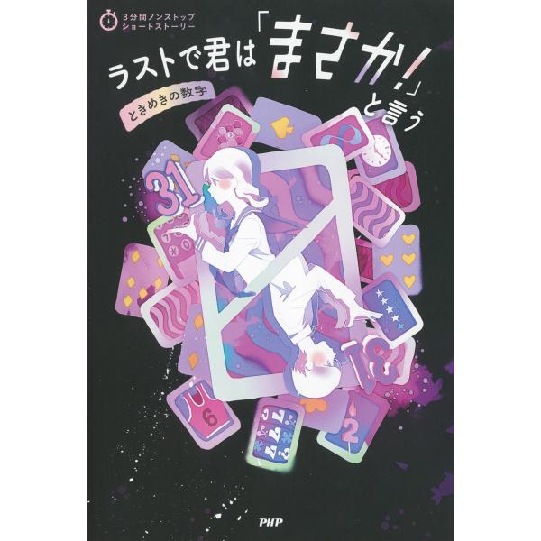 3分間ノンストップショートストーリー ラストで君は「まさか!」と言う ときめきの数字 電子書籍版 /...