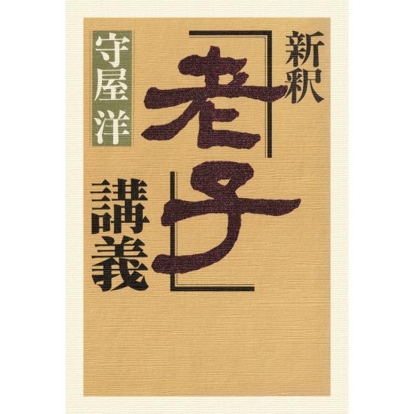 新釈「老子」講義 電子書籍版 / 守屋洋(著)