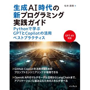 生成AI時代の新プログラミング実践ガイド Pythonで学ぶGPTとCopilotの活用ベストプラクティス 電子書籍版 / 松本直樹｜ebookjapan