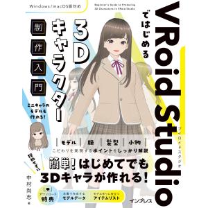 VRoid Studioではじめる 3Dキャラクター制作入門 電子書籍版 / 中村尚志