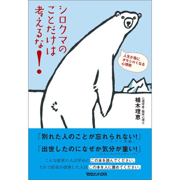 シロクマのことだけは考えるな! 人生が急にオモシロくなる心理術 電子書籍版 / 植木理恵