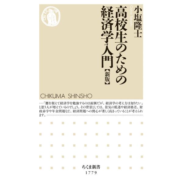 高校生のための経済学入門【新版】 電子書籍版 / 小塩隆士