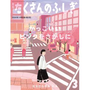 かっこいいピンクをさがしに(たくさんのふしぎ2024年3月号) 電子書籍版 / なかむらるみ 文・絵｜ebookjapan