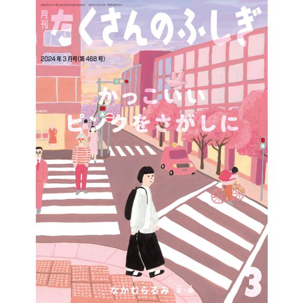 かっこいいピンクをさがしに(たくさんのふしぎ2024年3月号) 電子書籍版 / なかむらるみ 文・絵