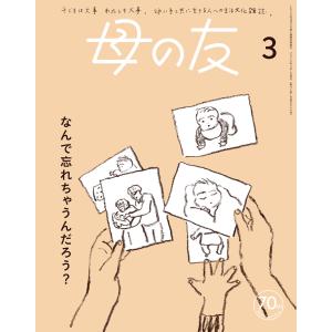 母の友2024年3月 特集「なんで忘れちゃうんだろう?」 電子書籍版 / 母の友編集部