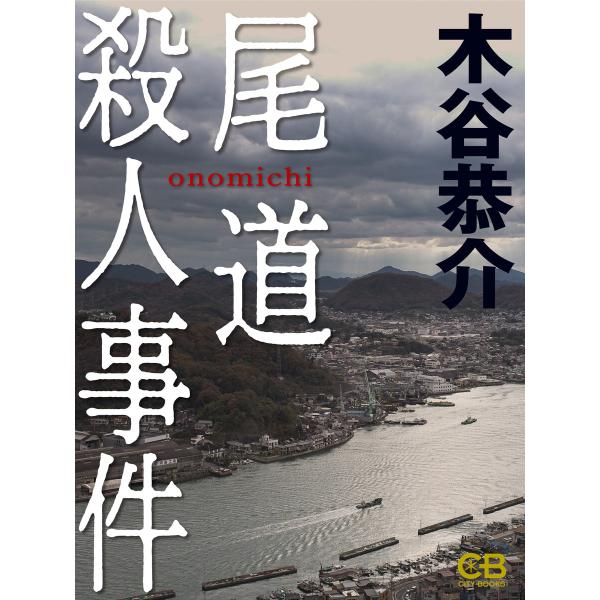 尾道殺人事件 電子書籍版 / 著:木谷恭介