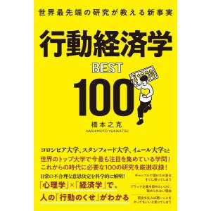 世界最先端の研究が教える新事実 行動経済学BEST100 電子書籍版 / 著:橋本之克｜ebookjapan