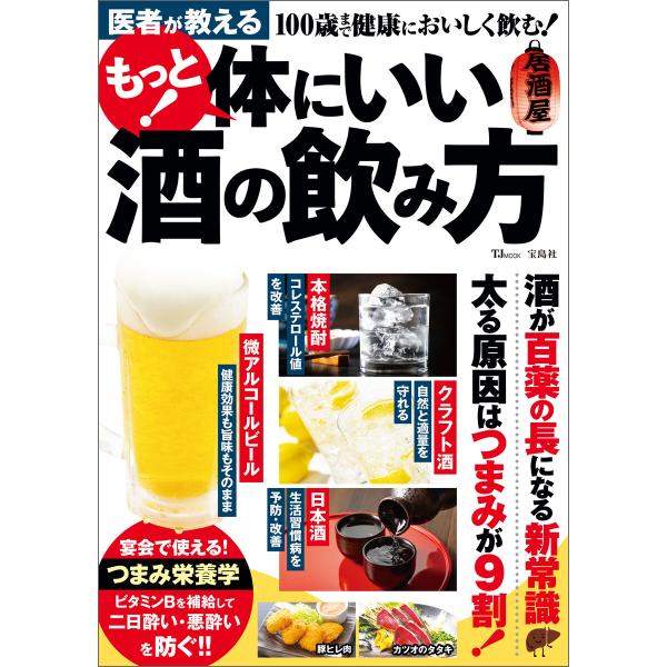 医者が教える もっと! 体にいい酒の飲み方 電子書籍版 / 監修:栗原毅 監修:滝澤行雄 監修:秋津...