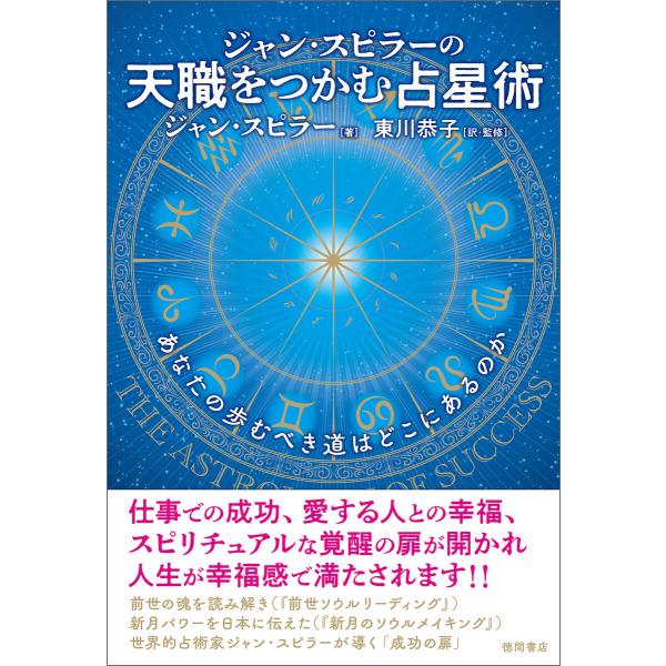 ジャン・スピラーの 天職をつかむ占星術 あなたの歩むべき道はどこにあるのか 電子書籍版 / 翻訳:東...