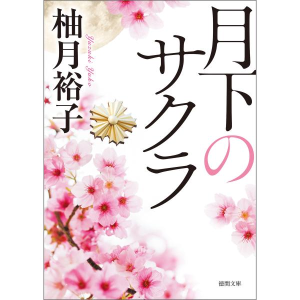 月下のサクラ 電子書籍版 / 著:柚月裕子