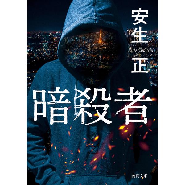 暗殺者 電子書籍版 / 著:安生正