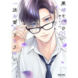 新品 / 特典あり 黒崎さんの一途な愛がとまらない (1-9巻 最新刊)[両面