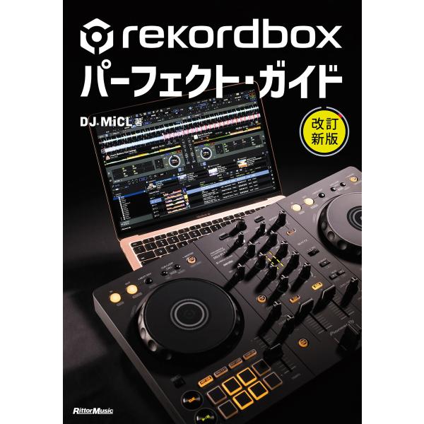 rekordboxパーフェクト・ガイド 改訂新版 電子書籍版 / 著:DJ MiCL