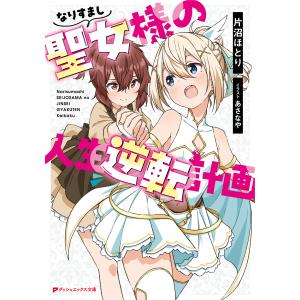 なりすまし聖女様の人生逆転計画 電子書籍版 / 著者:片沼ほとり イラスト:あさなや｜ebookjapan