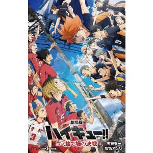 ハイキュー!! 劇場版 ゴミ捨て場の決戦 33.5巻 入場者特典 （コミック