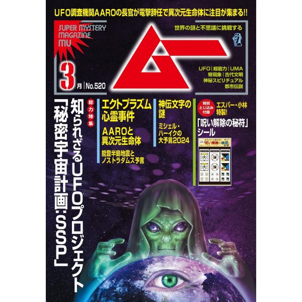 ムー 2024年3月号 電子書籍版 / ムー編集部