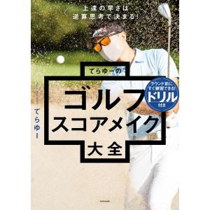 上達の早さは逆算思考で決まる! てらゆーのゴルフスコアメイク大全 電子書籍版 / 著者:てらゆー