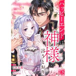 ハッピーエンドは神様の言うとおり【ページ版】 (18) 電子書籍版 / Nikki/うめ五郎/JAMTOON｜ebookjapan