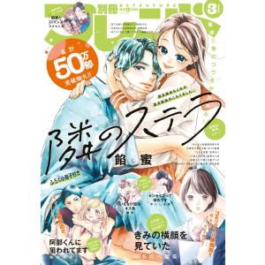 別冊フレンド 2024年3月号[2024年2月13日発売] 電子書籍版